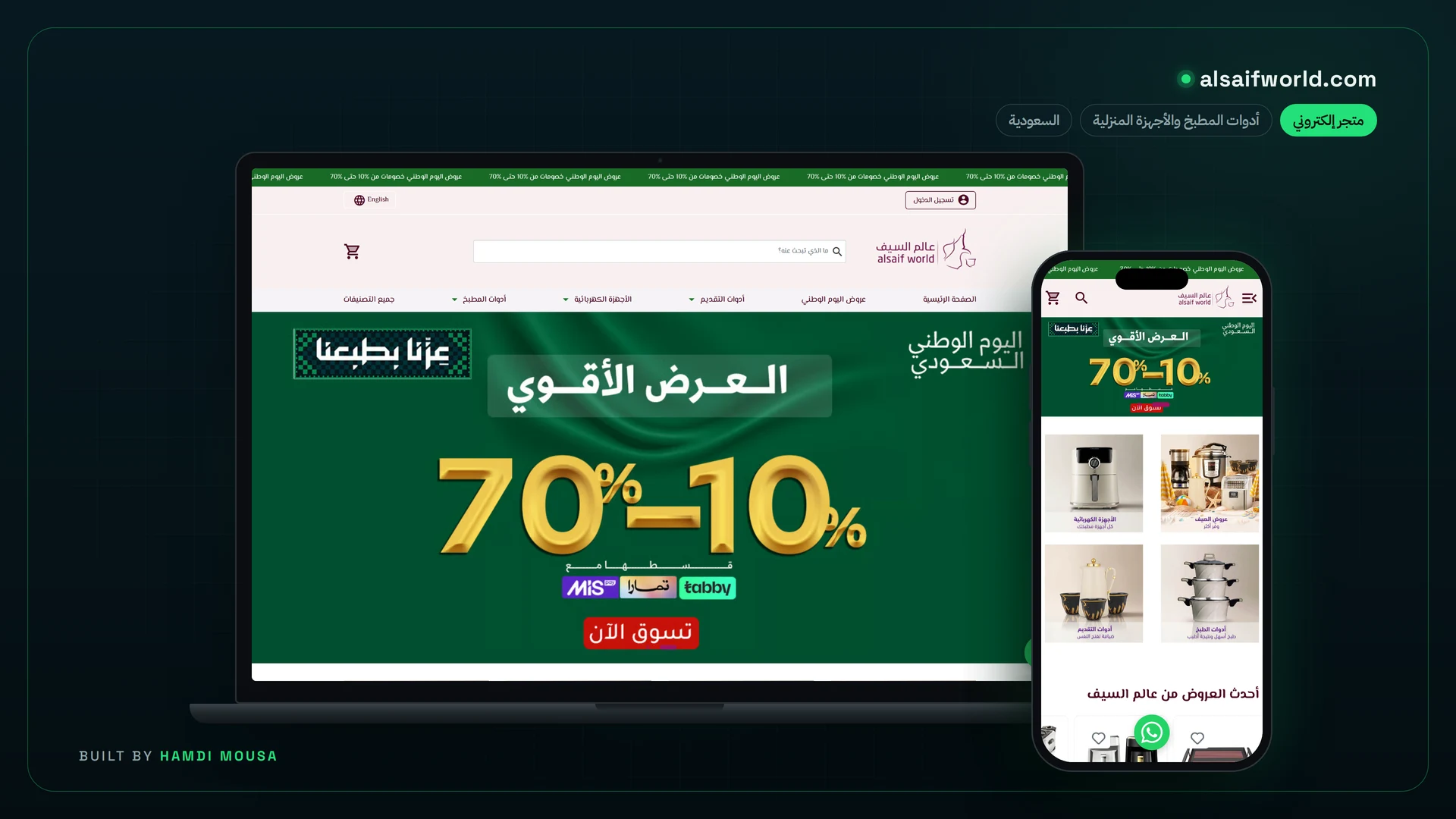 عالم السيف — متجر أدوات المطبخ والأجهزة: عرض الموقع على لابتوب وموبايل