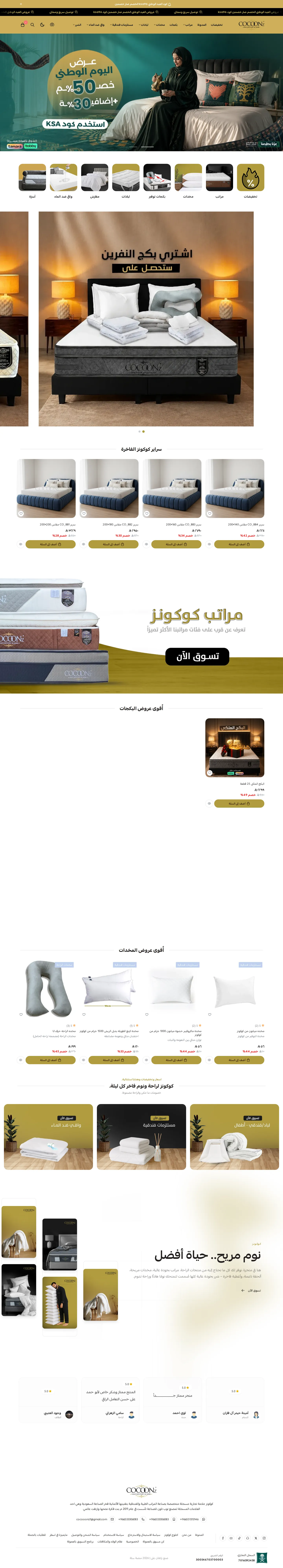 كوكونز — متجر مراتب طبية وفندقية: الصفحة الرئيسية كاملة على الكمبيوتر