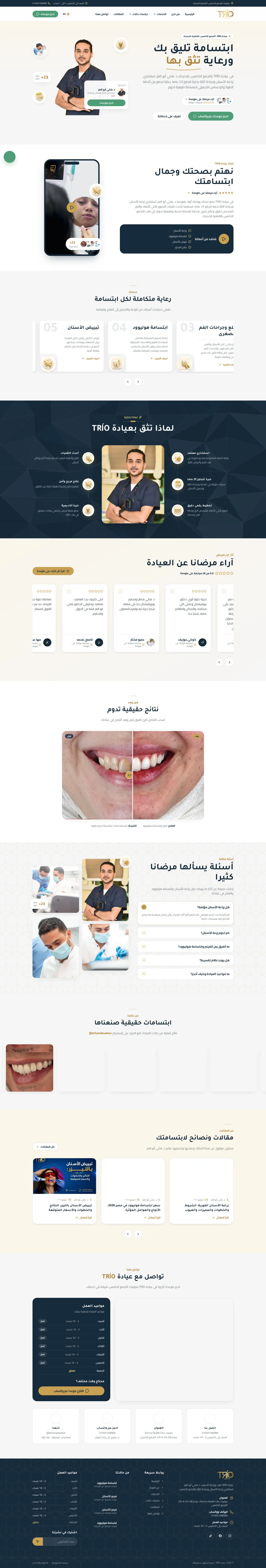 عيادة TRÍO — د. هاني أبو العز: الصفحة الرئيسية كاملة على الكمبيوتر