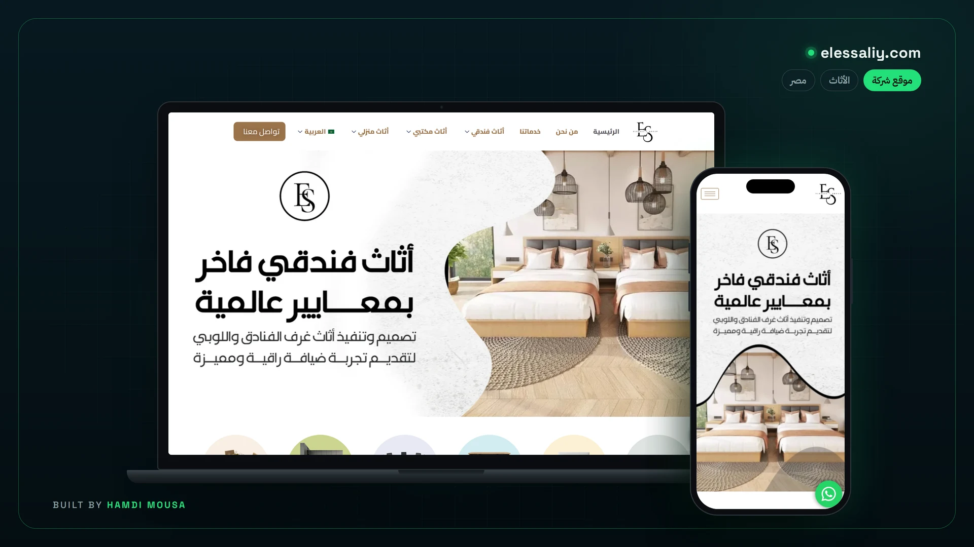 مجموعة العسيلي — أثاث فندقي ومكتبي ومنزلي: عرض الموقع على لابتوب وموبايل