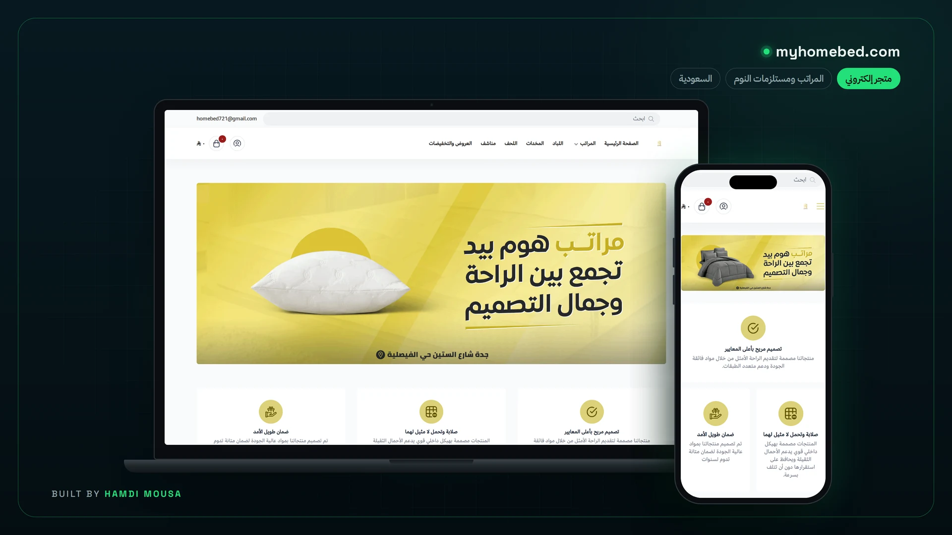 هوم بيد — متجر مراتب ومفروشات: عرض الموقع على لابتوب وموبايل