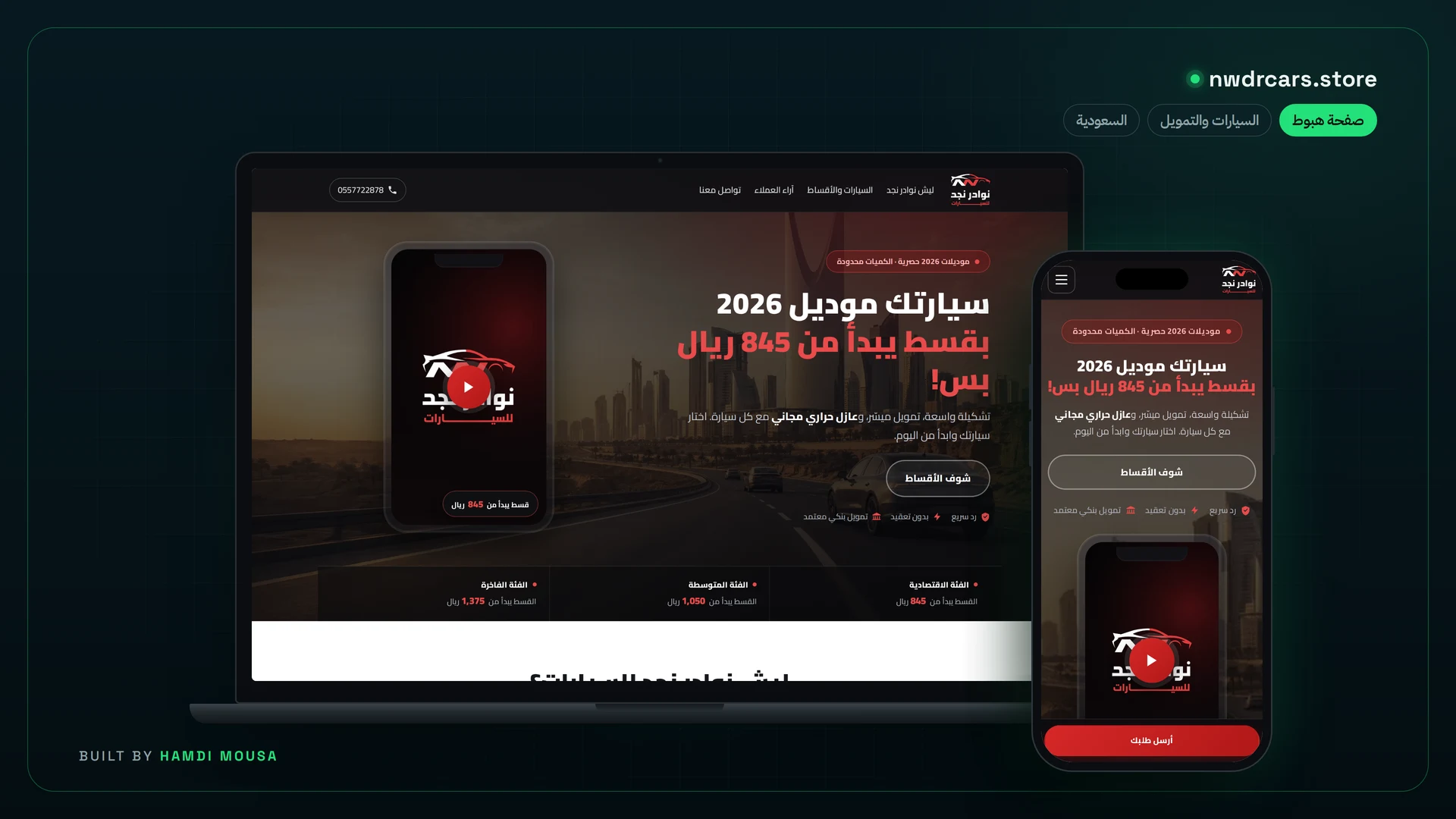نوادر نجد للسيارات — صفحة هبوط أقساط: عرض الموقع على لابتوب وموبايل